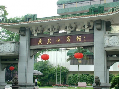 广东迎宾馆