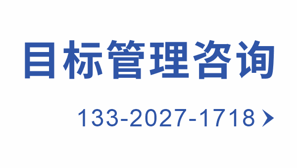 目标管理咨询