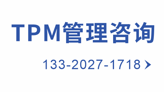 TPM管理咨询