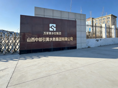 山西中部引黄水务集团有限公司